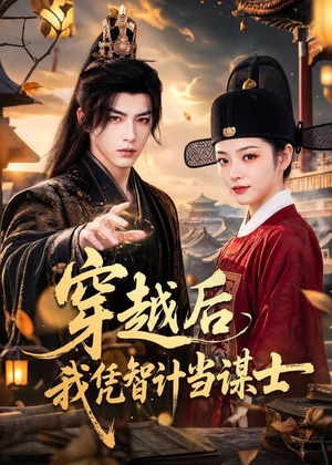 穿越后我凭智计当谋士(60集) 穿越后我凭智计当谋士(60集)在线观看