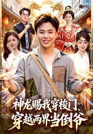 神龙赐我穿梭门,穿越两界当倒爷(98集) 神龙赐我穿梭门,穿越两界当倒爷(98集)深深爱上这部剧