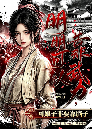 明明可以靠武力,可娘子非要靠脑子(75集) 明明可以靠武力,可娘子非要靠脑子(75集)哪个网站可以看