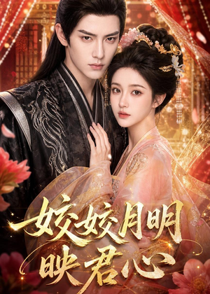 皎皎月明映君心（108集）免费短剧合集
