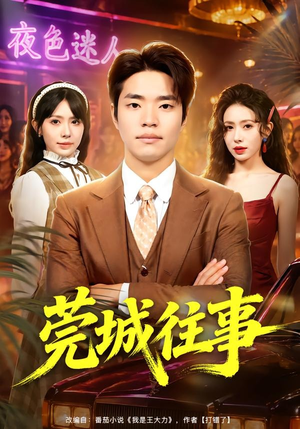 莞城往事(83集) 莞城往事(83集)高清画质免费看
