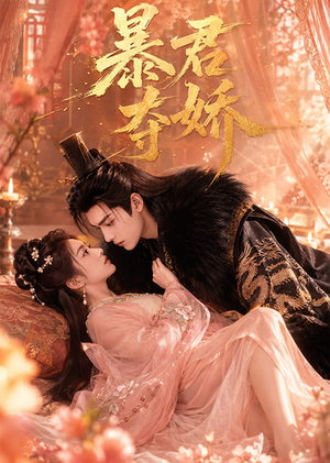 暴君夺娇(60集) 暴君夺娇(60集)一起追短剧吧