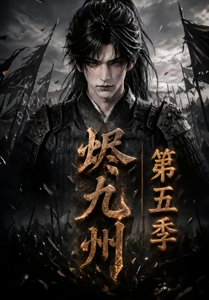 烬九州第五季（110集）甜宠短剧推荐