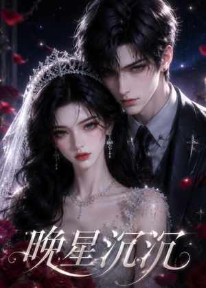 晚星沉沉(61集) 晚星沉沉(61集)追短剧看全集