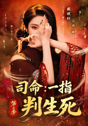 司命：一指判生死第二季（78集）最火的短剧