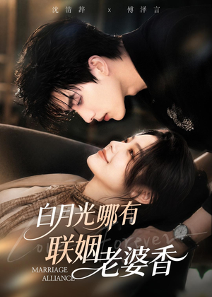 白月光哪有联姻老婆香(98集) 白月光哪有联姻老婆香(98集)精彩片段