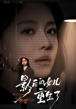 影后的女儿重生了（40集）在线看