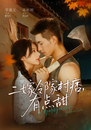 二嫁邻家村痞，有点甜（71集）追风的女孩短剧