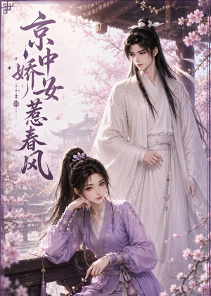 京中娇女惹春风（86集）我全都看完了