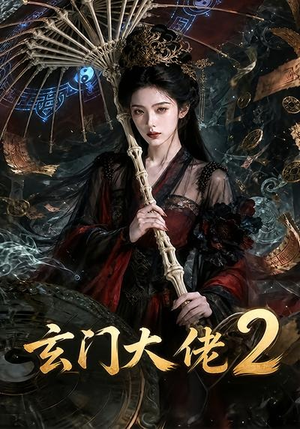玄门大佬2(65集) 玄门大佬2(65集)免费看短剧全集