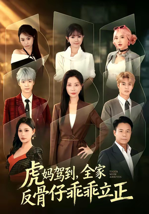 虎妈驾到,全家反骨仔乖乖立正(72集) 虎妈驾到,全家反骨仔乖乖立正(72集)在线观看