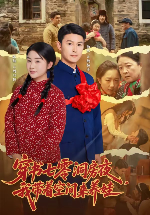 穿书七零洞房夜,我带着空间来养娃(89集) 穿书七零洞房夜,我带着空间来养娃(89集)好看的短剧电影