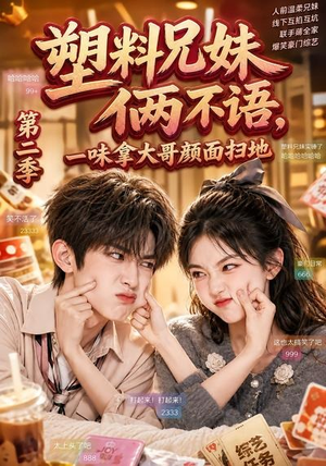 塑料兄妹俩不语,一味拿大哥颜面扫地第二季(59集) 塑料兄妹俩不语,一味拿大哥颜面扫地第二季(59集)好看的国产短剧