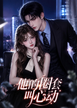 他的圈套叫心动（49集）百度在线观看