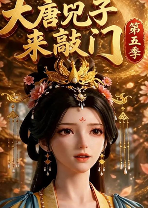 大唐咒子来敲门第五季(110集) 大唐咒子来敲门第五季(110集)最热短剧抢先看