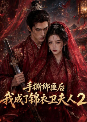 手撕绑匪后我成了锦衣卫夫人2(74集) 手撕绑匪后我成了锦衣卫夫人2(74集)大结局完美收官