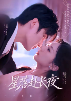 星落赴长夜（68集）免费看