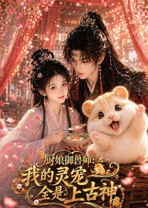 厨娘御兽师：我的灵宠全是上古神（38集）集免费看短剧