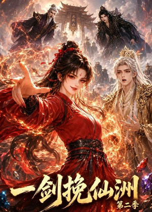 一剑挽仙洲第二季（119集）精彩短剧热播