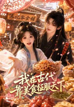 我在古代靠美食征服天下（100集）哪个短剧网能看