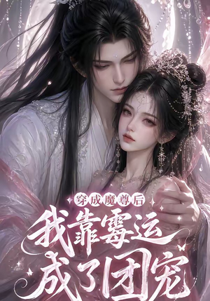 穿成魔尊后我靠霉运成了团宠（53集）精彩短剧推荐
