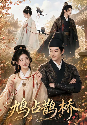 鸠占鹊桥(50集) 鸠占鹊桥(50集)精彩短剧看全集