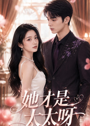 她才是太太呀（125集）演的怎么样
