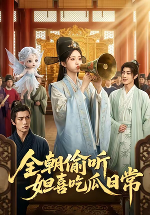 全朝偷听,妲喜吃瓜日常(76集) 全朝偷听,妲喜吃瓜日常(76集)这部短剧太好看
