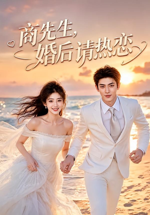 商先生，婚后请热恋（64集）热播短剧抢先看