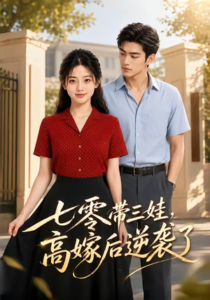 七零带三娃,高嫁后逆袭了(47集) 七零带三娃,高嫁后逆袭了(47集)精彩短剧抢先看