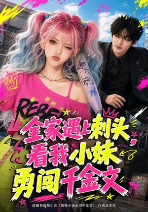 全家遇上刺头,看我小妹勇闯千金文(63集) 全家遇上刺头,看我小妹勇闯千金文(63集)精彩短剧来了