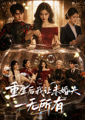 重生后我让未婚夫一无所有(71集) 重生后我让未婚夫一无所有(71集)精彩短剧来了