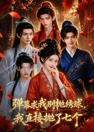 弹幕求我别抛绣球,我直接抛了七个(20集) 弹幕求我别抛绣球,我直接抛了七个(20集)精彩短剧免费看