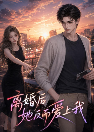 离婚后她反而爱上我(26集) 离婚后她反而爱上我(26集)短剧视频分享