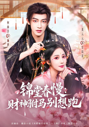 锦堂春慢:财神驸马别想跑(60集) 锦堂春慢:财神驸马别想跑(60集)完整版