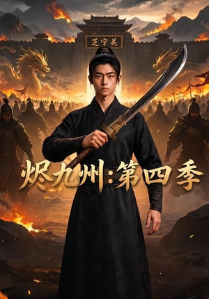 烬九州：第四季（91集）这短剧太好看了