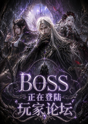 BOSS正在登陆玩家论坛第一季(80集) BOSS正在登陆玩家论坛第一季(80集)短剧每日分享