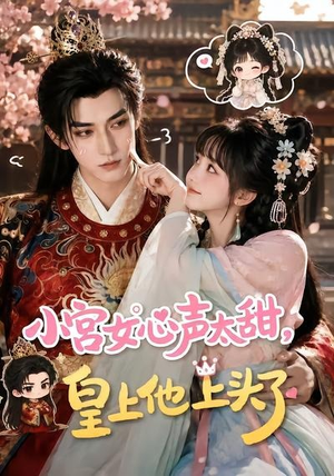 小宫女心声太甜,皇上他上头了(60集) 小宫女心声太甜,皇上他上头了(60集)短剧后续更精彩