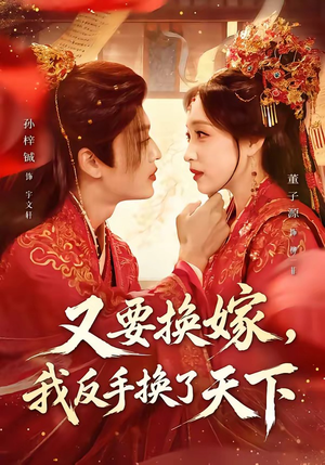 又要换嫁,我反手换了天下(68集) 又要换嫁,我反手换了天下(68集)短剧爆款推荐