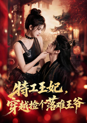 特工王妃，穿越捡个落难王爷（119集）热门短剧免费看