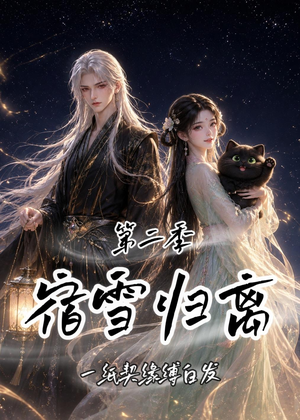 宿雪归离第二季:一纸契缘缚白发(73集) 宿雪归离第二季:一纸契缘缚白发(73集)短剧有好货推荐