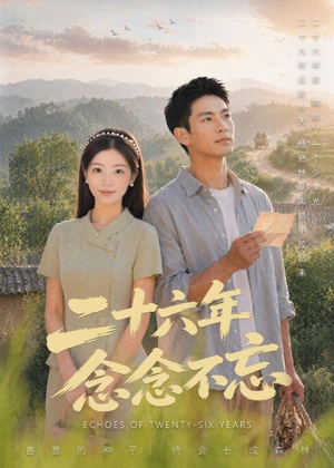 二十六年念念不忘（51集）短剧中追到爽