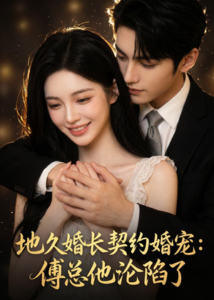 地久婚长契约婚宠:傅总他沦陷了(115集) 地久婚长契约婚宠:傅总他沦陷了(115集)短剧前十排行榜