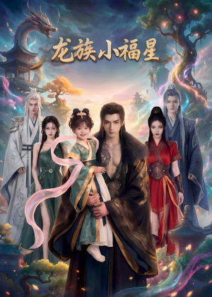 龙族小福星(80集) 龙族小福星(80集)无需会员免费看