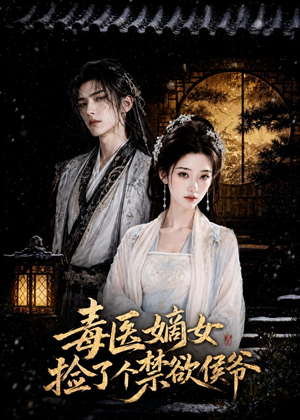 毒医嫡女捡了个禁欲侯爷(61集) 毒医嫡女捡了个禁欲侯爷(61集)短剧后续更精彩