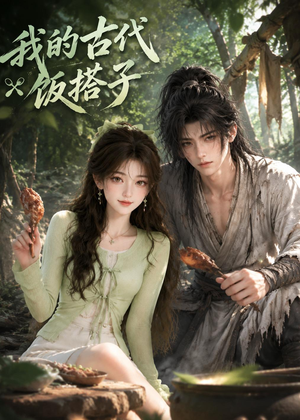 我的古代饭搭子(101集) 我的古代饭搭子(101集)红果免费看短剧