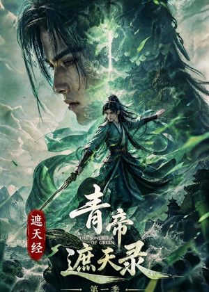 遮天经:青帝遮天录第一季(113集) 遮天经:青帝遮天录第一季(113集)一个短剧看全集