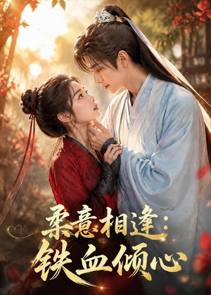 柔意相逢:铁血倾心(101集) 柔意相逢:铁血倾心(101集)追短剧太上头了