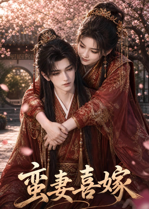 蛮妻喜嫁（34集）短剧全集免费看