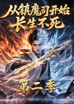 从镇魔司开始长生不死第二季（52集）精彩的网络短剧